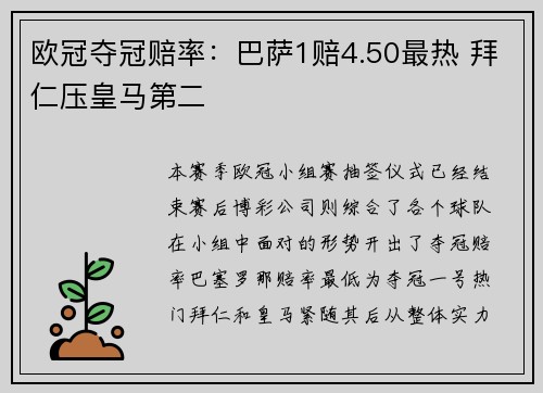 欧冠夺冠赔率：巴萨1赔4.50最热 拜仁压皇马第二