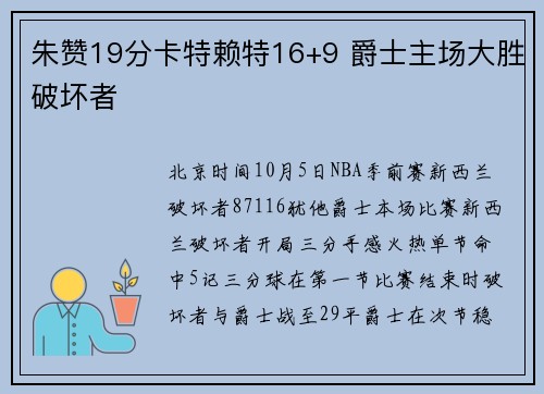 朱赞19分卡特赖特16+9 爵士主场大胜破坏者
