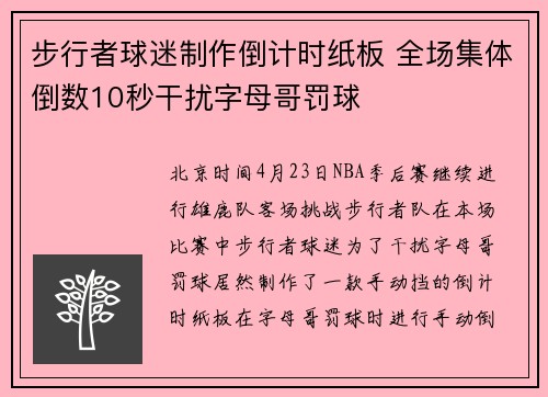 步行者球迷制作倒计时纸板 全场集体倒数10秒干扰字母哥罚球