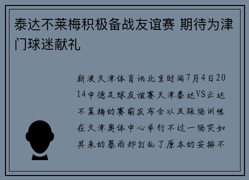 泰达不莱梅积极备战友谊赛 期待为津门球迷献礼