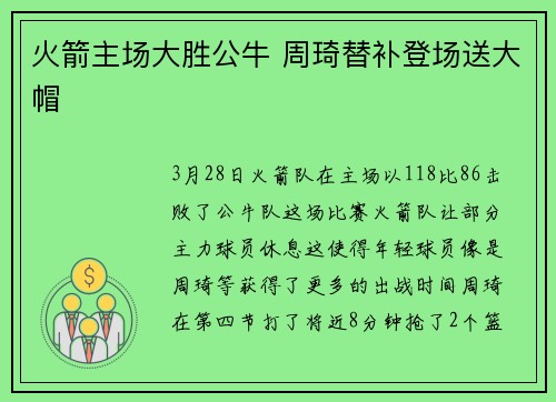 火箭主场大胜公牛 周琦替补登场送大帽