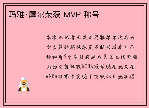 玛雅·摩尔荣获 MVP 称号