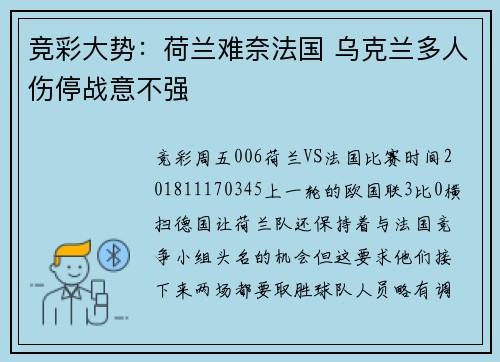 竞彩大势：荷兰难奈法国 乌克兰多人伤停战意不强