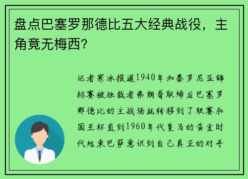 盘点巴塞罗那德比五大经典战役，主角竟无梅西？