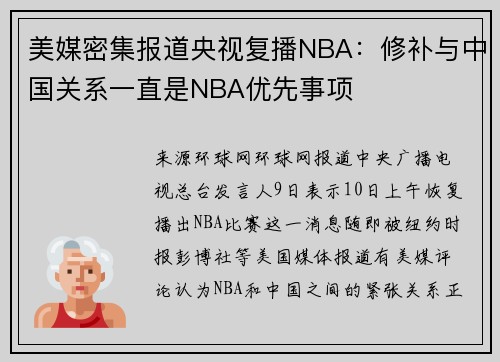 美媒密集报道央视复播NBA：修补与中国关系一直是NBA优先事项