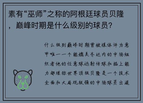 素有“巫师”之称的阿根廷球员贝隆，巅峰时期是什么级别的球员？