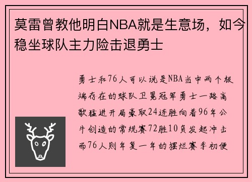 莫雷曾教他明白NBA就是生意场，如今稳坐球队主力险击退勇士
