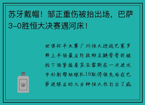 苏牙戴帽！邹正重伤被抬出场，巴萨3-0胜恒大决赛遇河床！