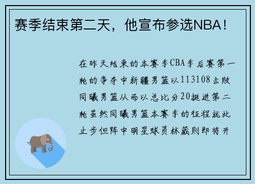 赛季结束第二天，他宣布参选NBA！