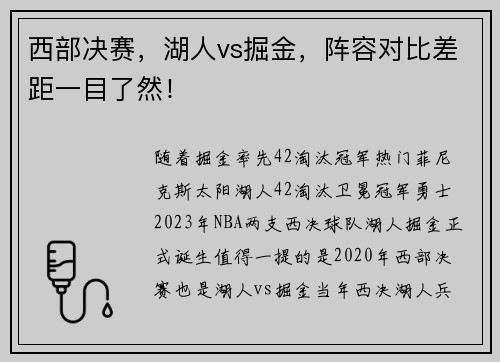 西部决赛，湖人vs掘金，阵容对比差距一目了然！