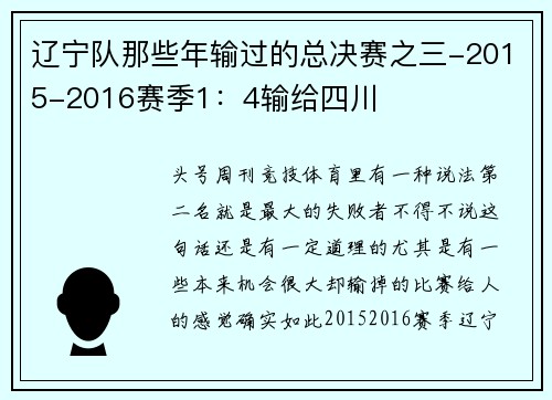 辽宁队那些年输过的总决赛之三-2015-2016赛季1：4输给四川