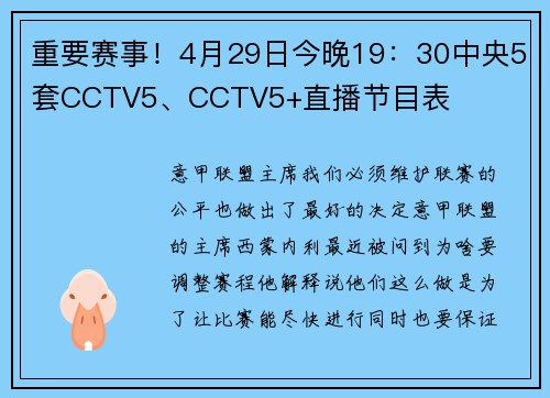 重要赛事！4月29日今晚19：30中央5套CCTV5、CCTV5+直播节目表