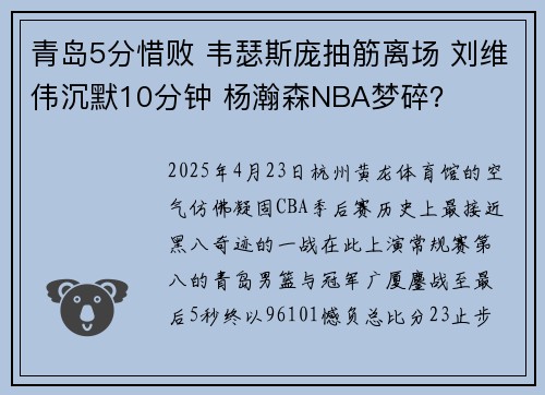 青岛5分惜败 韦瑟斯庞抽筋离场 刘维伟沉默10分钟 杨瀚森NBA梦碎？
