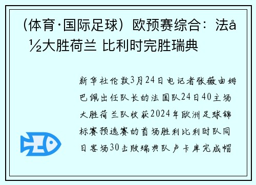 （体育·国际足球）欧预赛综合：法国大胜荷兰 比利时完胜瑞典